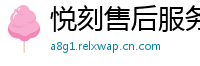 悦刻售后服务中心